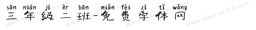 三年级二班字体转换
