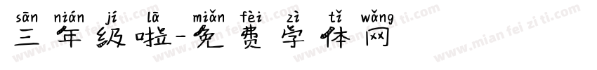 三年级啦字体转换