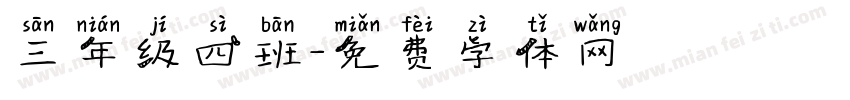 三年级四班字体转换
