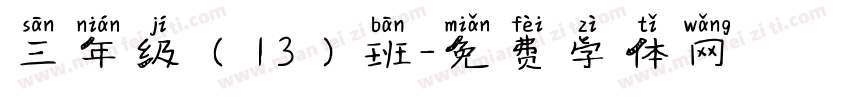 三年级（13）班字体转换