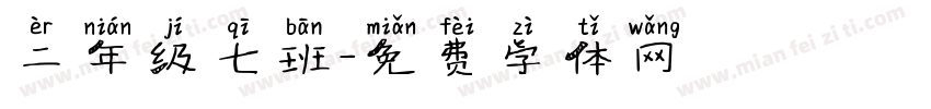 二年级七班字体转换