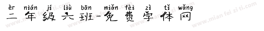 二年级六班字体转换
