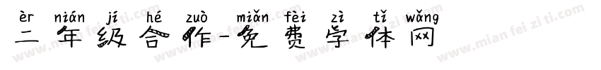 二年级合作字体转换