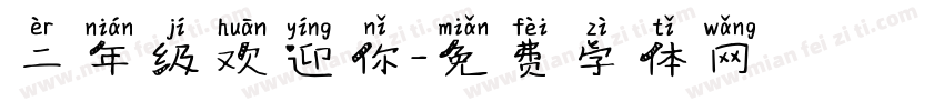 二年级欢迎你字体转换