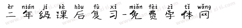 二年级课后复习字体转换