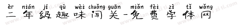 二年级趣味闯关字体转换