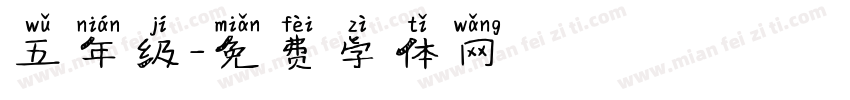 五年级字体转换