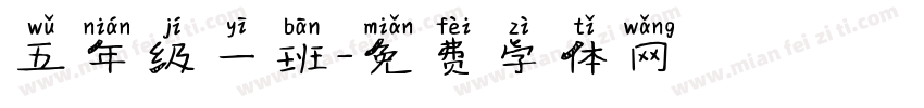 五年级一班字体转换