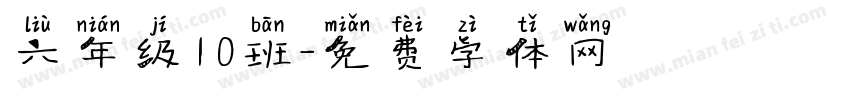 六年级10班字体转换