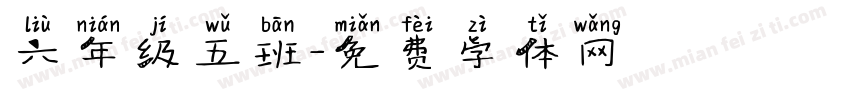 六年级五班字体转换