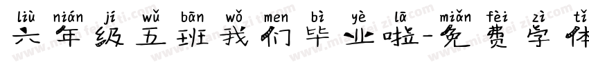 六年级五班我们毕业啦字体转换