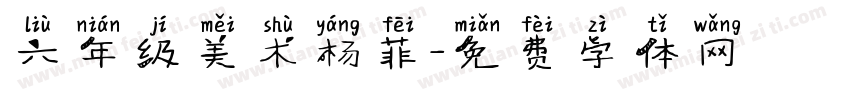 六年级美术杨菲字体转换