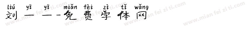 刘一一字体转换