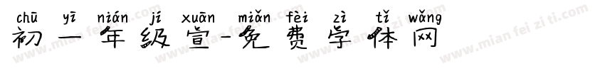 初一年级宣字体转换