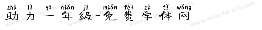 助力一年级字体转换