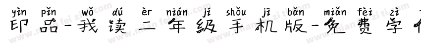 印品-我读二年级手机版字体转换