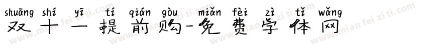 双十一提前购字体转换