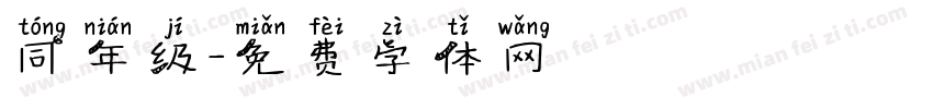 同年级字体转换