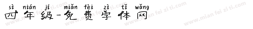 四年级字体转换