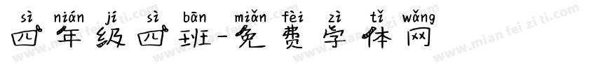 四年级四班字体转换