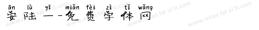 安陆一字体转换