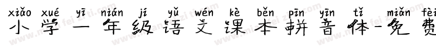 小学一年级语文课本拼音体字体转换