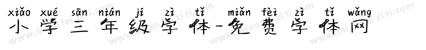 小学三年级字体字体转换