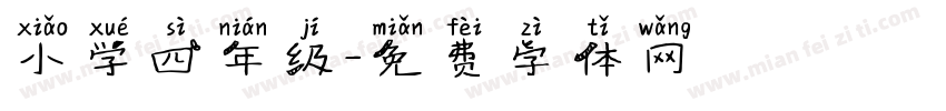 小学四年级字体转换