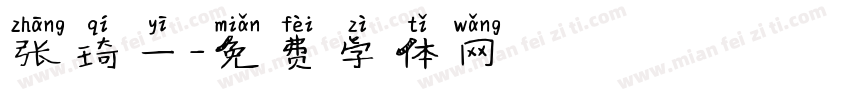 张琦一字体转换