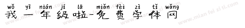 我一年级啦字体转换