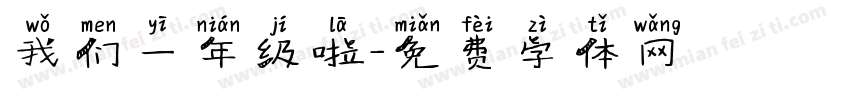 我们一年级啦字体转换