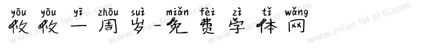 攸攸一周岁字体转换
