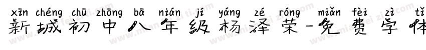 新城初中八年级杨泽荣字体转换