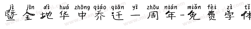 暨金地华中乔迁一周年字体转换