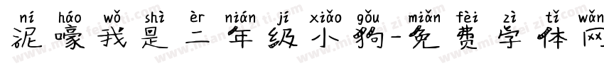 泥嚎我是二年级小狗字体转换