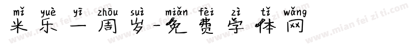 米乐一周岁字体转换