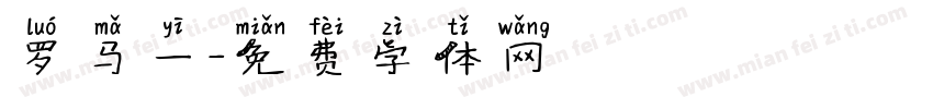 罗马一字体转换