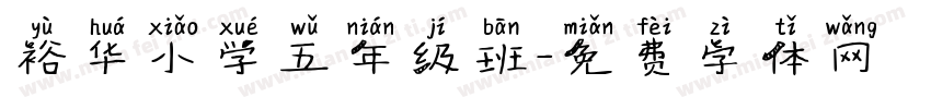 裕华小学五年级班字体转换