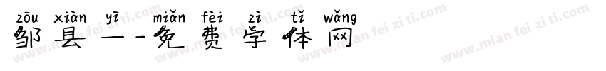邹县一字体转换