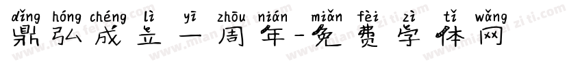 鼎弘成立一周年字体转换