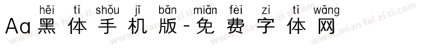 Aa黑体手机版字体转换