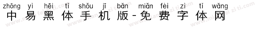 中易黑体手机版字体转换