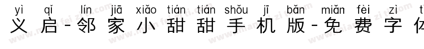 义启-邻家小甜甜手机版字体转换