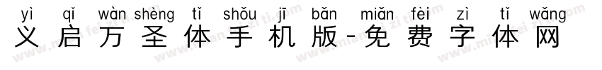义启万圣体手机版字体转换
