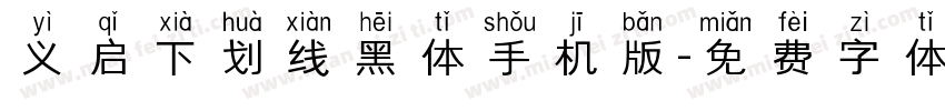 义启下划线黑体手机版字体转换