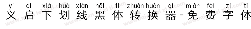 义启下划线黑体转换器字体转换