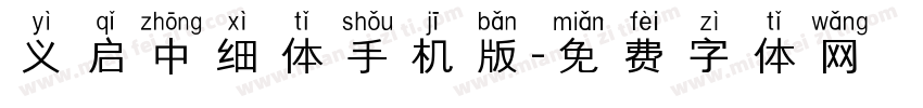 义启中细体手机版字体转换