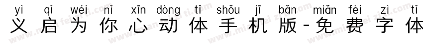 义启为你心动体手机版字体转换