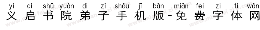义启书院弟子手机版字体转换