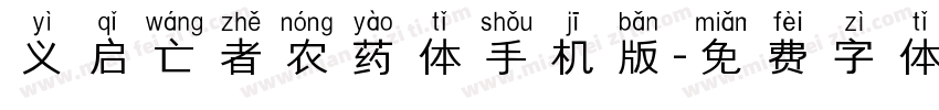 义启亡者农药体手机版字体转换